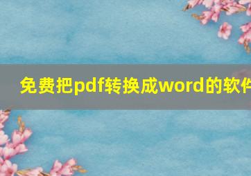 免费把pdf转换成word的软件