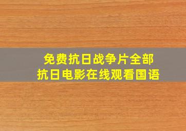 免费抗日战争片全部抗日电影在线观看国语