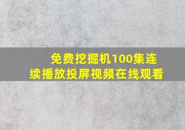 免费挖掘机100集连续播放投屏视频在线观看