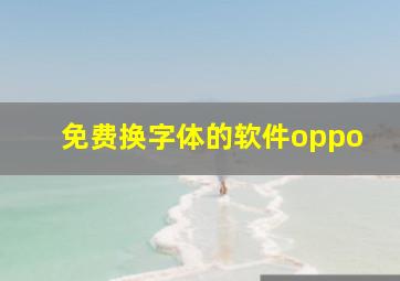 免费换字体的软件oppo