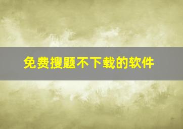 免费搜题不下载的软件