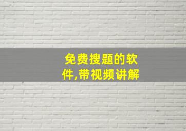 免费搜题的软件,带视频讲解