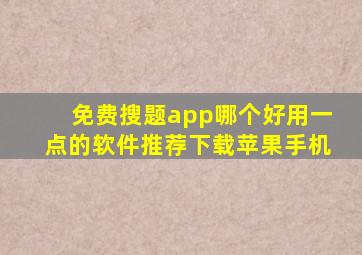 免费搜题app哪个好用一点的软件推荐下载苹果手机