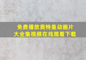 免费播放奥特曼动画片大全集视频在线观看下载