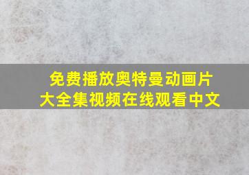 免费播放奥特曼动画片大全集视频在线观看中文