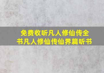 免费收听凡人修仙传全书凡人修仙传仙界篇听书