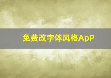 免费改字体风格ApP