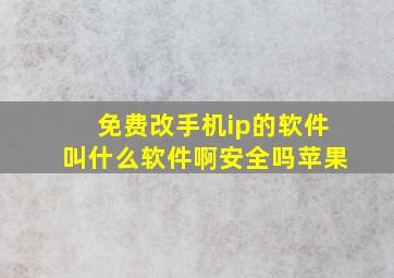 免费改手机ip的软件叫什么软件啊安全吗苹果