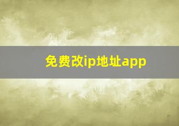 免费改ip地址app