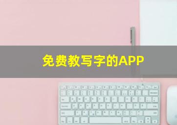 免费教写字的APP