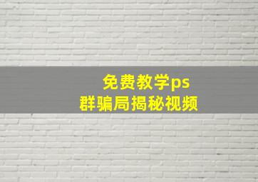 免费教学ps群骗局揭秘视频