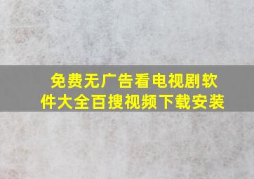 免费无广告看电视剧软件大全百搜视频下载安装