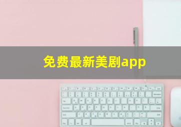 免费最新美剧app