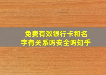 免费有效银行卡和名字有关系吗安全吗知乎