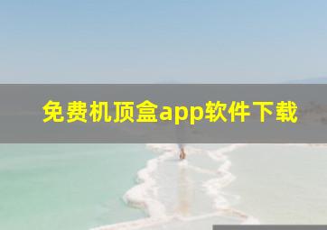 免费机顶盒app软件下载