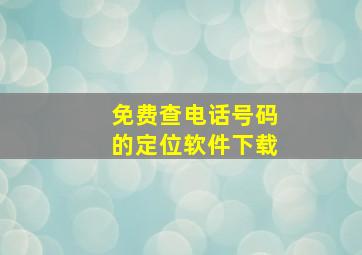 免费查电话号码的定位软件下载