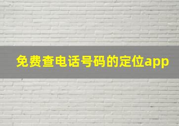 免费查电话号码的定位app