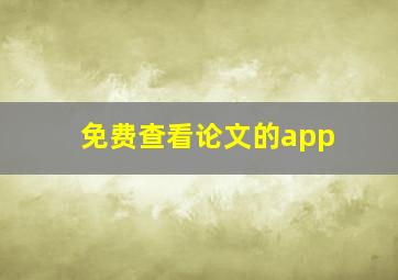 免费查看论文的app