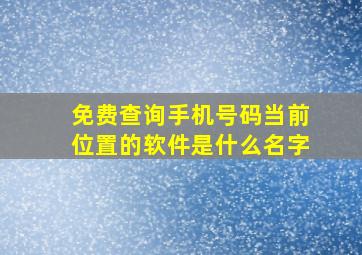 免费查询手机号码当前位置的软件是什么名字