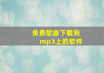 免费歌曲下载到mp3上的软件