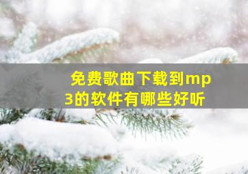 免费歌曲下载到mp3的软件有哪些好听