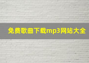 免费歌曲下载mp3网站大全