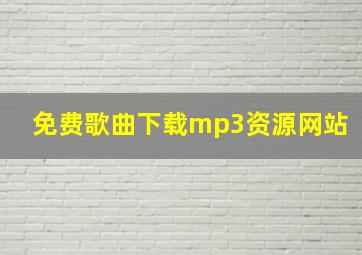 免费歌曲下载mp3资源网站