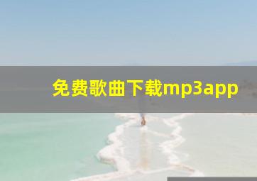 免费歌曲下载mp3app