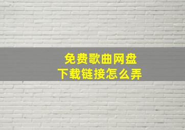 免费歌曲网盘下载链接怎么弄