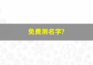 免费测名字?