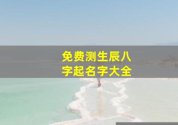 免费测生辰八字起名字大全