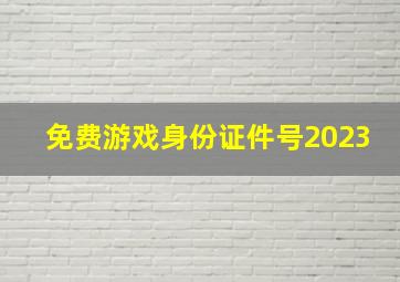 免费游戏身份证件号2023