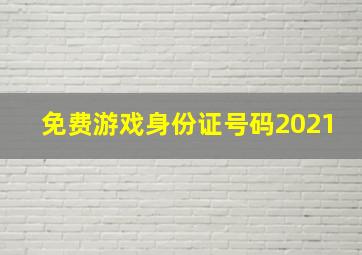 免费游戏身份证号码2021