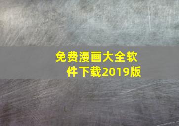 免费漫画大全软件下载2019版