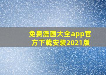 免费漫画大全app官方下载安装2021版