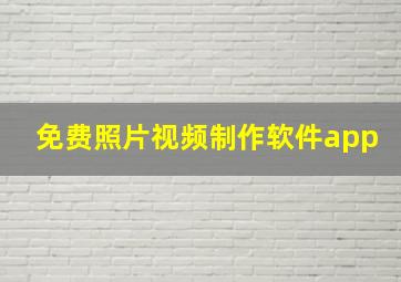 免费照片视频制作软件app