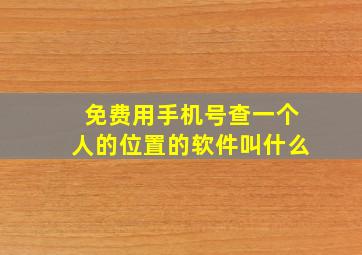 免费用手机号查一个人的位置的软件叫什么