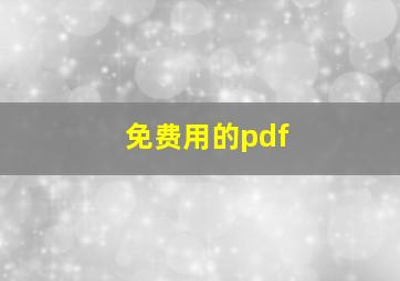 免费用的pdf