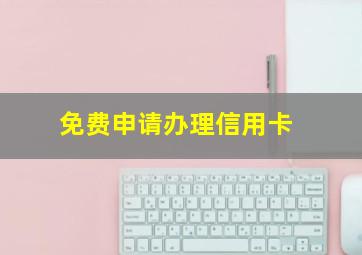 免费申请办理信用卡