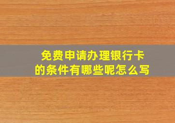 免费申请办理银行卡的条件有哪些呢怎么写