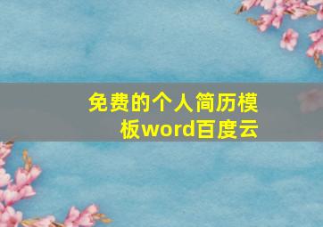 免费的个人简历模板word百度云