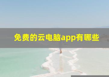 免费的云电脑app有哪些