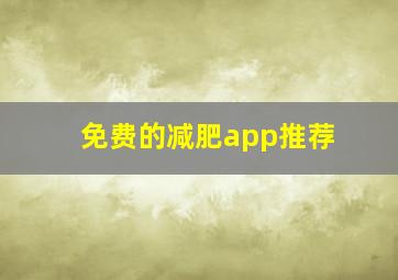 免费的减肥app推荐