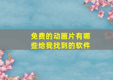 免费的动画片有哪些给我找到的软件