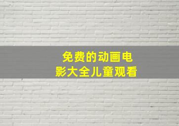 免费的动画电影大全儿童观看