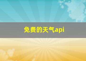 免费的天气api