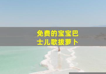 免费的宝宝巴士儿歌拔萝卜