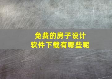 免费的房子设计软件下载有哪些呢