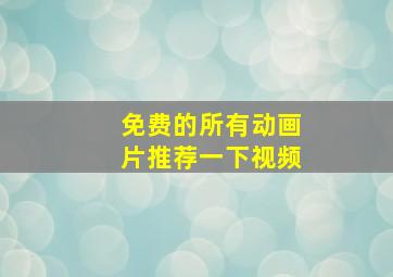 免费的所有动画片推荐一下视频