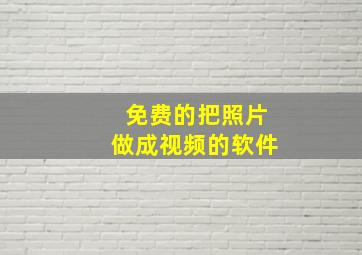 免费的把照片做成视频的软件